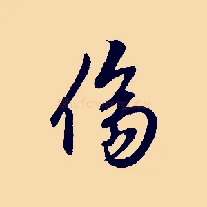 傷