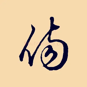 傷
