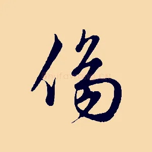 傷