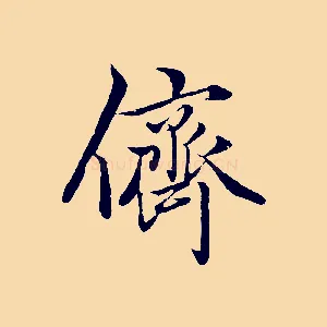 儕
