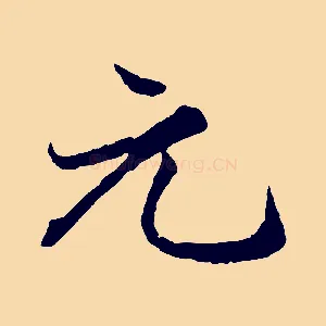 元