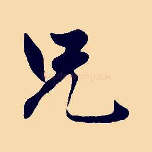 兄