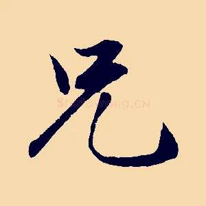 兄