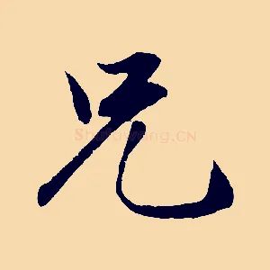兄