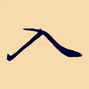 入