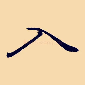 入