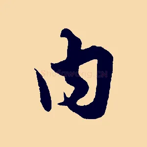 內