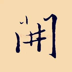 開