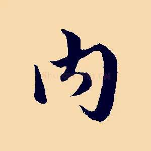 內