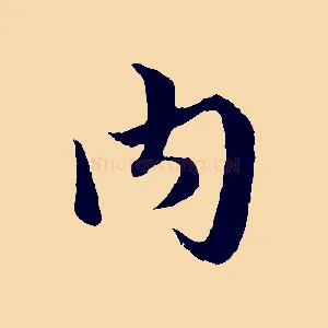 內