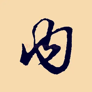 內