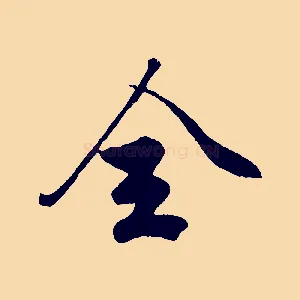 全