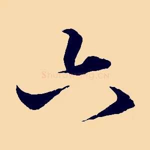 六