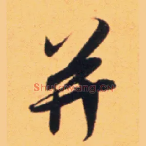 并