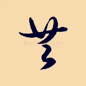 共