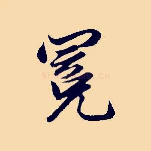 冕
