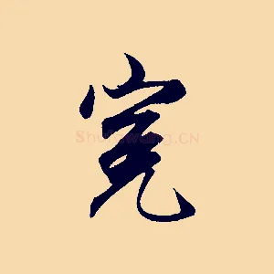 冤