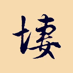 凄