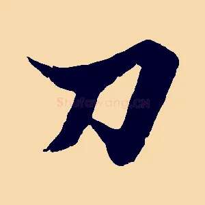 刀