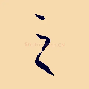 之