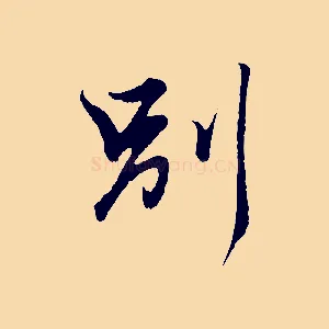 別