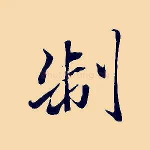 制