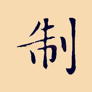 制