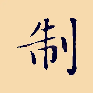制