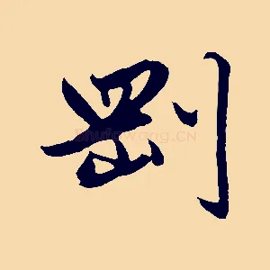 剛