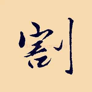 割