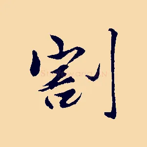 割