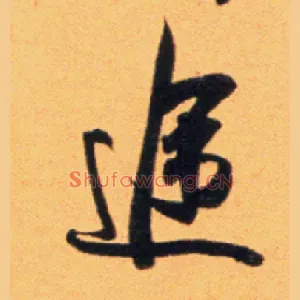 途