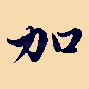 加