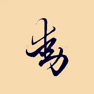 動