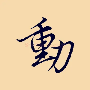 動