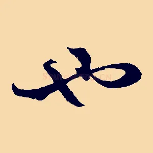 也