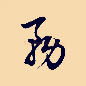 務