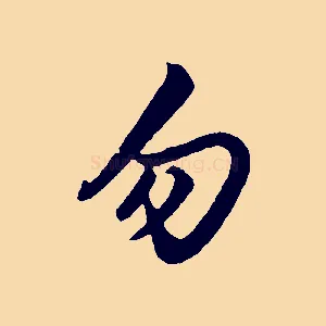 勿