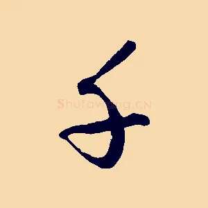 千