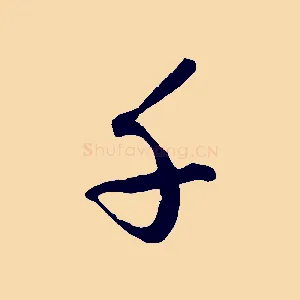 千