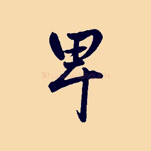 卑