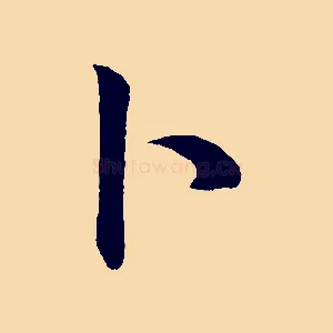 卜