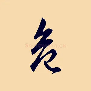危