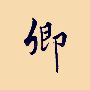 卿