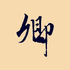 卿