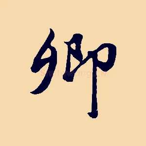 卿