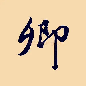 卿