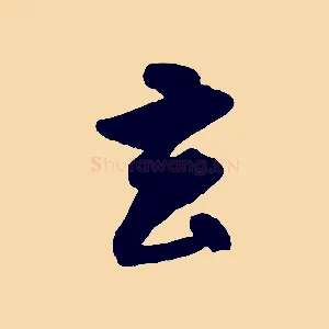 去