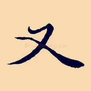 又
