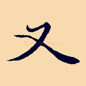 又